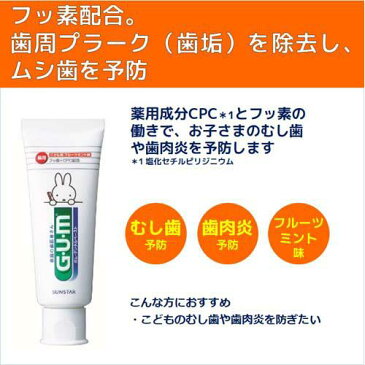 薬用ガム(G・U・M) デンタルペースト こども用(70g*3コセット)【ガム(G・U・M)】