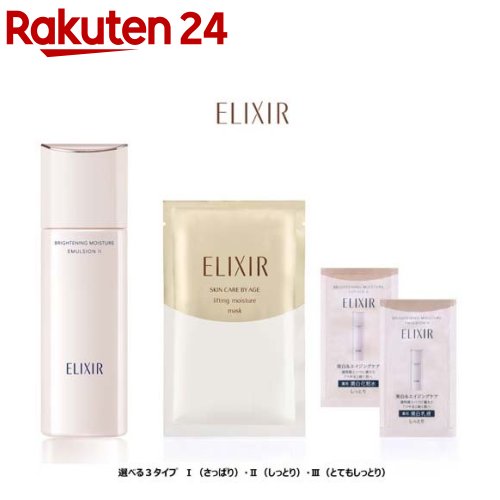 エリクシール ブライトニング エマルジョンWT I II III 乳液 美白 マスク付(130ml)【エリクシール ホワイト(ELIXIR WHITE)】