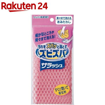 ズビズバ サラッシュ 隅々まで洗えるあみたわし(1コ入)【ズビズバ】