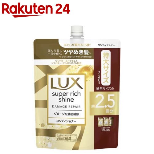 ラックス スーパーリッチシャイン ダメージリペア コンディショナー 詰め替え(720g)【ラックス(LUX)】