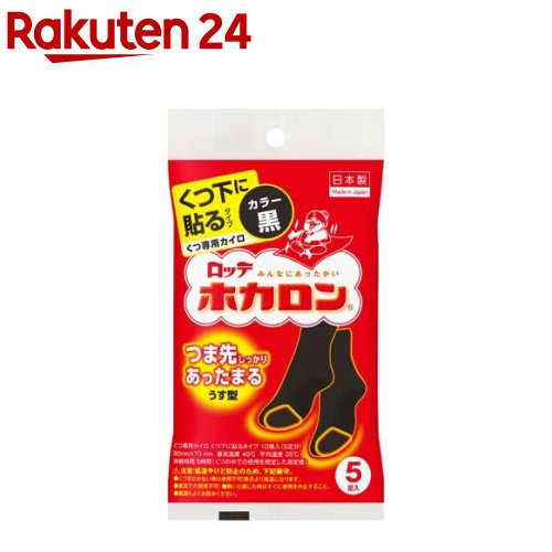 ホカロン くつ下に貼る カイロ 黒(5足入)【ホカロン】