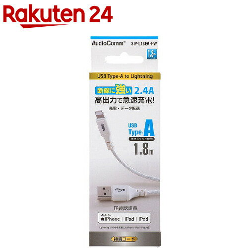 AudioComm 断線に強いライトニングケーブル TypeA 1.8m SIP-L18EAH-W(1個)【OHM】