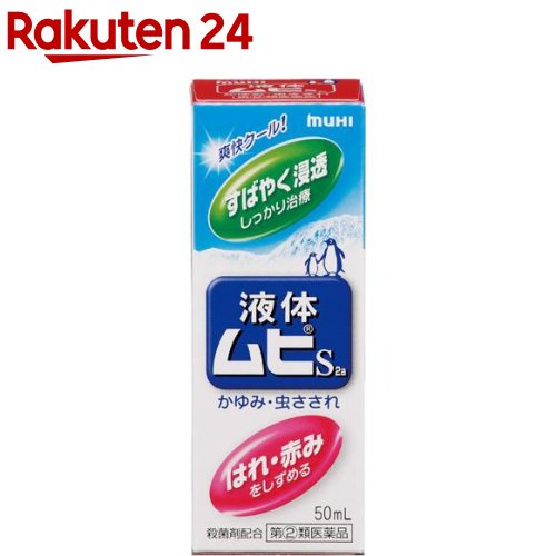 液体ムヒS2(セルフメディケーション税制対象)(50ml)