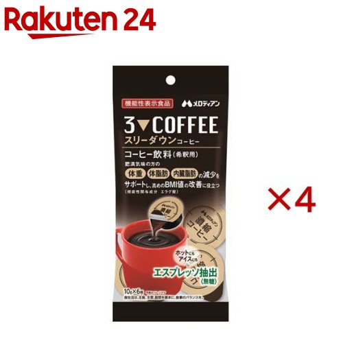 スリーダウンコーヒー(6個入×4セット(1個10g))【メロディアン】