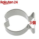 カイハウスセレクト クッキー抜型 魚 DL6204(3個セット)【Kai House SELECT】