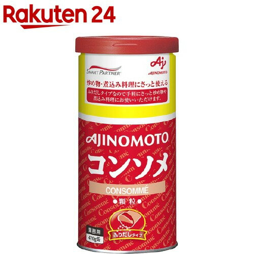 味の素 コンソメ ふりだしタイプ 業務用(470g)【味の素(AJINOMOTO)】