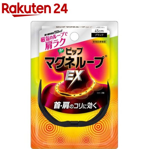 ピップ マグネループEX 高磁力タイプ ブラック 45cm 1個 【ピップマグネループEX】