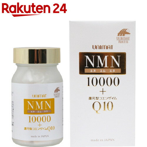 お店TOP＞健康食品＞ビタミン類＞ビタミンB類＞ナイアシン(ビタミンB3)＞NMN10000+還元型コエンザイムQ10 (80粒入)【NMN10000+還元型コエンザイムQ10の商品詳細】●NMN(β-ニコチンアミドモノヌクレオチド)は、「いつまでも若々しさを保ちたい方」をサポート！●NMNとは、あらゆる生物の細胞内に存在し、体内でも生成される物質ですが、体内生成能力は加齢に伴い減少してしまいます。●野菜やフルーツ(特に枝豆やアボカド)にも微量のNMNが含まれていますが、加齢によって体内の合成量が落ちてしまうと、食事だけでカバーすることは難しいと言われています。●本品は、1箱(80粒)当たりNMNを10000mg配合し、さらに還元型コエンザイムQ10を配合した、若々しい毎日を応援する栄養補助食品です。【召し上がり方】・栄養補助食品として1日1〜2粒を目安に、水またはぬるま湯と共にお召し上がりください。【品名・名称】β-ニコチンアミドモノヌクレオチド加工食品【NMN10000+還元型コエンザイムQ10の原材料】β-ニコチンアミドモノヌクレオチド(中国製造)、還元型コエンザイムQ10／結晶セルロース、ヒドロキシプロピルメチルセルロース、着色料(二酸化チタン)【栄養成分】2粒(0.56g)当たりエネルギー：18kcal、たんぱく質：0.13g、脂質：0.02g、炭水化物：0.37g、食塩相当量：0.0006gNMN(β-ニコチンアミドモノヌクレオチド)：250mg、還元型コエンザイムQ10：20mg※推定値【規格概要】・内容量：22.4g(280mg*80粒)、1粒中内容量220g【保存方法】・高温多湿、直射日光を避けて保存して下さい。【注意事項】・開封後は蓋をしっかりと締めて保管し、お早目にお召し上がりください。・乳幼児の手の届かないところに保管して下さい。・授乳中の方は、お召し上がりにならないでください。・薬を服用中の方、通院中の方、妊娠中の方は、医師にご相談ください。・体に合わない時は、ご使用をおやめください。・原材料をご確認の上、食物アレルギーのある方はお召し上がりにならないでください。・食生活は、主食、主菜、副菜を基本に、食事のバランスを。【原産国】日本【ブランド】ユニマットリケン【発売元、製造元、輸入元又は販売元】ユニマットリケンリニューアルに伴い、パッケージ・内容等予告なく変更する場合がございます。予めご了承ください。ユニマットリケン107-0062 東京都港区南青山2-7-280120-66-2226広告文責：楽天グループ株式会社電話：050-5577-5043[ビタミンサプリメント/ブランド：ユニマットリケン/]