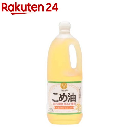 【あす楽】【最安値挑戦】【送料無料】築野食品 こめ油 1500g （1.5kg）× 3本【期間限定】【TSUNO】【築野 国産 米油 コメ油 米サラダ油 こめあぶら お買い得サイズ 油 安い 激安 話題 健康】