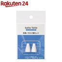 ソットトッテ 電動鼻すい器 専用先端ノズルセット(2個入)