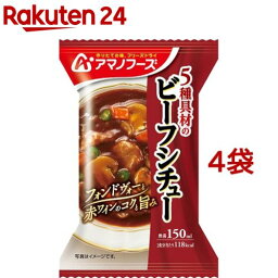 アマノフーズ 5種具材のビーフシチュー(1食入*4袋セット)【アマノフーズ】[フリーズドライ 簡便 インスタント ビーフシチュー]