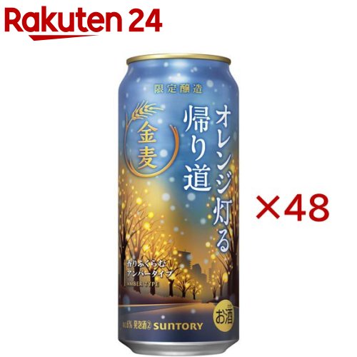 金麦(オレンジ灯る帰