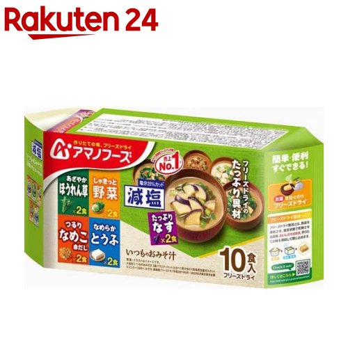 アマノフーズ 減塩いつものおみそ汁 バラエティセット(10食入)【アマノフーズ】[みそ汁 フリーズドライ..