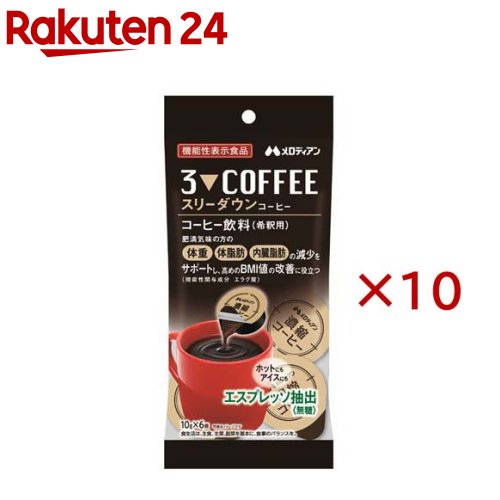 スリーダウンコーヒー(6個入×10セット(1個10g))【メロディアン】