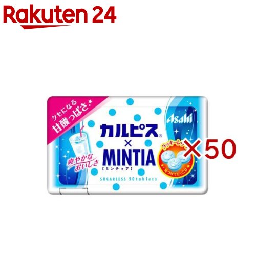 お店TOP＞フード＞お菓子＞飴・キャンディー＞タブレット＞「カルピス」×ミンティア (10個入×5セット)【「カルピス」×ミンティアの商品詳細】●携帯しやすいカードタイプの超薄型容器入り。●カルピスフリーズドライパウダーとカルピスフレーバーチップを配合。●「カルピス」の甘酸っぱさと「ミンティア」の爽やかさのバランスを維持しつつ、カルピスフリーズドライパウダーをアップして、よりカルピスのおいしさを味わえるようリニューアルしました。●どんな顔のレリーフが見つけられるかワクワクするような楽しさ・遊び心を高めました。●にっこりレリーフ以外の秘密のラッキーレリーフを見つけたらよりラッキー。【品名・名称】清涼菓子【「カルピス」×ミンティアの原材料】殺菌乳酸菌飲料粉末(乳成分を含む)(国内製造)／甘味料(ソルビトール、アスパルテーム・L-フェニルアラニン化合物、アセスルファムK)、ショ糖エステル、酸味料、微粒酸化ケイ素、香料、V.C、紅花色素【栄養成分】1製品7g当たりエネルギー：25kcal、たんぱく質：0〜0.1g、脂質：0.09〜0.84g、炭水化物：6.5g、糖類：0g、食塩相当量：0〜0.003g【アレルギー物質】乳【保存方法】高温多湿を避けて保存【原産国】日本【発売元、製造元、輸入元又は販売元】アサヒグループ食品(アマノフーズ)※説明文は単品の内容です。リニューアルに伴い、パッケージ・内容等予告なく変更する場合がございます。予めご了承ください。・単品JAN：4946842542048アサヒグループ食品(アマノフーズ)130-8602 東京都墨田区吾妻橋1-23-1 アサヒグループ本社ビル0120-630611広告文責：楽天グループ株式会社電話：050-5577-5043[あめ・飴・キャンディ]