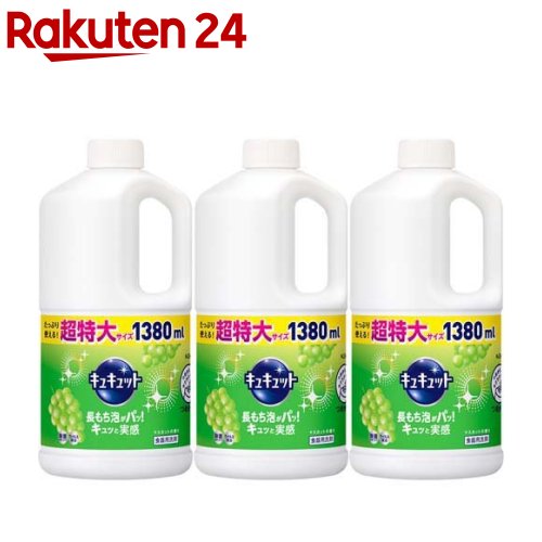 キュキュット 食器用洗剤 マスカットの香り つめかえ用 ジャンボサイズ(1.38L*3本セット)【キュキュット】