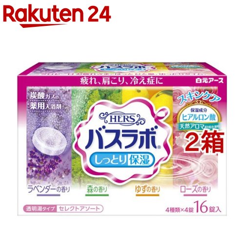 HERS バスラボ セレクトアソート(45g*16錠入*2箱セット)【バスラボ】