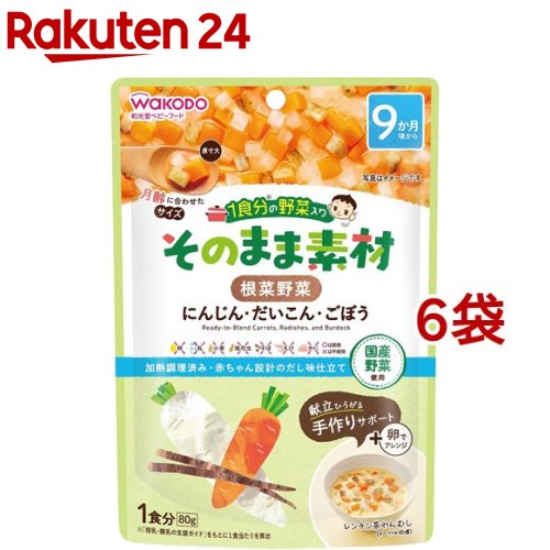 お店TOP＞ベビー＆キッズ＞ベビーフード・離乳食＞離乳食 後期(9ヶ月頃から)＞離乳食 後期 野菜(9ヶ月頃から)＞和光堂 1食分の野菜入り そのまま素材 根菜野菜 9か月頃〜 (80g*6袋セット)【和光堂 1食分の野菜入り そのまま素材 根菜野菜 9か月頃〜の商品詳細】●旬の国産野菜を月齢に合わせたサイズにカットし、だしのみでやわらかく煮込んで仕上げました。●和洋中いろんなメニューにアレンジでき、ママの離乳食作りをサポートします。●にんじん・だいこん・ごぼう入り。※1食分：「授乳・離乳の支援ガイド」をもとに1食当たりを算出【召し上がり方】調理済みですので、そのまま召し上がれます。温めますといっそうおいしく召し上がれます。【品名・名称】加熱調理済みカット野菜【和光堂 1食分の野菜入り そのまま素材 根菜野菜 9か月頃〜の原材料】野菜(にんじん(国産)、だいこん、ごぼう)、かつお昆布だし、でん粉【栄養成分】1袋(80g)当たりエネルギー：23kcal、たんぱく質：0.32g、脂質：0.24g、炭水化物：4.9g、食塩相当量：0.079g【保存方法】直射日光、高温多湿を避け常温で保存してください。【注意事項】・熱湯の取り扱いにご注意ください。・加熱後は中身が熱くなっていますので、やけどしないように開封には十分ご注意ください。・温度を確認してからお子さまにあげてください・月齢は目安です。あせらずに段階的に進めましょう。・離乳のすすめ方については、専門家にご相談ください。【原産国】日本【ブランド】1食分の野菜入り そのまま素材【発売元、製造元、輸入元又は販売元】アサヒグループ食品※説明文は単品の内容です。商品に関するお電話でのお問合せは、下記までお願いいたします。菓子、食品、健康食品、サプリメント、スキンケアなど:0120-630611ミルク、ベビーフード、乳幼児用品専用:0120-889283リニューアルに伴い、パッケージ・内容等予告なく変更する場合がございます。予めご了承ください。・単品JAN：4987244194848アサヒグループ食品130-8602 東京都墨田区吾妻橋1-23-1 アサヒグループ本社ビル ※お問合せ番号は商品詳細参照広告文責：楽天グループ株式会社電話：050-5577-5043[ベビーフード 8ヶ月/ブランド：1食分の野菜入り そのまま素材/]