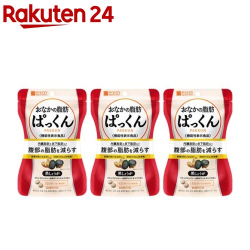 スベルティ おなかの脂肪ぱっくん 黒しょうが(70粒*3袋セット)