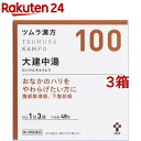 【第2類医薬品】ツムラ漢方 大建中湯エキス顆粒(48包 3箱セット)【ツムラ漢方】