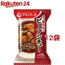 お店TOP＞フード＞加工食品・惣菜＞フリーズドライ食品＞フリーズドライ(スープ)＞アマノフーズ 5種具材のビーフシチュー (1食入*12袋セット)【アマノフーズ 5種具材のビーフシチューの商品詳細】●じっくり煮込んだような豊かな香りとコク深い味わいが一皿分から楽しめるビーフシチューです。●食べ応えのある具材と、「赤ワイン」や「フォンドヴォー」などを使用し、コク深い味わいに仕上げました。【召し上がり方】・中身をうつわに入れ、熱湯を150ml注ぎ、とろみがでるまでよくかき混ぜてください。・お湯の注ぎすぎには、充分ご注意ください。【品名・名称】乾燥シチュー【アマノフーズ 5種具材のビーフシチューの原材料】牛肉(オーストラリア)、マッシュルーム、オニオンソテー、ハヤシルウ、加工黒糖液、ビーフエキス調味料、にんじん、さやいんげん、オニオンエキス、植物油脂、果実酒、ビーフエキス、ローストオニオンペースト、クリーム、脱脂粉乳、発酵調味料、トマトペースト、香辛料、ブイヨン風調味料、食塩、フォンドヴォー、還元水あめ、酵母エキスパウダー／増粘剤(加工デンプン)、甘味料(トレハロース)、調味料(アミノ酸等)、カラメル色素、酸味料、重曹、酸化防止剤(ビタミンE、ビタミンC)、香辛料抽出物、(一部に小麦・乳成分・牛肉・大豆・鶏肉・豚肉・ゼラチンを含む)【栄養成分】1食分(25.5g)当たりエネルギー：118kcal、たんぱく質：3.9g、脂質：5.1g、炭水化物：14g、食塩相当量：2.0g【アレルギー物質】小麦、乳、牛肉、大豆、鶏肉、豚肉、ゼラチン【保存方法】高温多湿の所を避け、常温で保存してください。【注意事項】本品製造工場ではえび・かに・卵を含む製品を生産しています。【ブランド】アマノフーズ【発売元、製造元、輸入元又は販売元】アサヒグループ食品※説明文は単品の内容です。商品に関するお電話でのお問合せは、下記までお願いいたします。菓子、食品、健康食品、サプリメント、スキンケアなど:0120-630611ミルク、ベビーフード、乳幼児用品専用:0120-889283リニューアルに伴い、パッケージ・内容等予告なく変更する場合がございます。予めご了承ください。・単品JAN：4971334210631アサヒグループ食品130-8602 東京都墨田区吾妻橋1-23-1 アサヒグループ本社ビル ※お問合せ番号は商品詳細参照広告文責：楽天グループ株式会社電話：050-5577-5043[スープ/ブランド：アマノフーズ/]