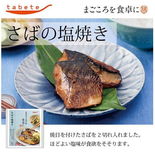 tabete まごころを食卓に 膳 さばの塩焼き(2切入*2袋セット)【タベテ(tabete)】 rakuten24-11192245 楽天24 サンプル画像3