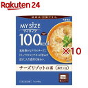マイサイズ 100kcal チーズリゾットの素 カロリーコントロール(86g×10セット)【マイサイズ】