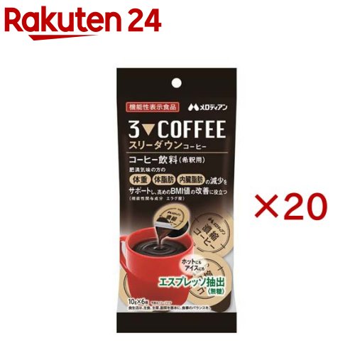 お店TOP＞健康食品＞機能性表示食品＞機能性表示食品全部＞スリーダウンコーヒー (6個入×20セット(1個10g))商品区分：機能性表示食品(J672)【スリーダウンコーヒーの商品詳細】●いつものコーヒーを置き換えるだけ！おいしく健康をサポート！【保健機能食品表示】届出表示：本品にはエラグ酸が含まれています。エラグ酸は肥満気味の方の体重、体脂肪、血中中性脂肪、内臓脂肪、ウエスト周囲径の減少をサポートし、高めのBMI値の改善に役立つことが報告されています。【1日あたりの摂取目安量】3個(30g)【使用方法】15倍希釈【召し上がり方】140mlの水やお湯、牛乳、豆乳などに本品1個を入れ、よく混ぜてお召し上がりください。【品名・名称】コーヒー飲料(希釈用)【スリーダウンコーヒーの原材料】コーヒー(国内製造、ブラジル製造)、ざくろエキスパウダー／セルロース【栄養成分】1日摂取目安量3個(30g)当たりエネルギー：16kcal、たんぱく質：1.1g、脂質：0g、炭水化物：2.9g(糖類：0g)、食塩相当量：0.11g機能性関与成分 エラグ酸：3mg【規格概要】60g(10g×6個)【保存方法】直射日光や高温多湿を避けて保存してください。【注意事項】・本品は、事業者の責任において特定の保健の目的が期待できる旨を表示するものとして、消費者庁長官に届出されたものです。ただし、特定保健用食品と異なり、消費者庁長官による個別審査を受けたものではありません。・本品は、疾病の診断、治療、予防を目的としたものではありません。・本品は、疾病に罹患している者、未成年者、妊産婦(妊娠を計画している者を含む。)及び授乳婦を対象に開発された食品ではありません。・疾病に罹患している場合は医師に、医薬品を服用している場合は医師、薬剤師に相談してください。・体調に異変を感じた際は、速やかに摂取を中止し、医師に相談してください。・本品は多量摂取により疾病が治癒したり、より健康が増進するものではありません。1日摂取目安量を守ってください。・容器開封後は一度に使い切ってください。・原材料に由来する油脂分・成分が白色または茶色の固まりとなり、浮遊・沈殿する場合がありますが品質には問題ありません。・外袋開封後は袋の口を閉じて保存し、お早めにご使用ください。・食生活は、主食、主菜、副菜を基本に、食事のバランスを。【原産国】日本【ブランド】メロディアン【発売元、製造元、輸入元又は販売元】メロディアン※説明文は単品の内容です。リニューアルに伴い、パッケージ・内容等予告なく変更する場合がございます。予めご了承ください。・単品JAN：4902390559853メロディアン大阪府八尾市旭ヶ丘1丁目33番地0120-328750広告文責：楽天グループ株式会社電話：050-5577-5043[機能性表示食品/ブランド：メロディアン/]