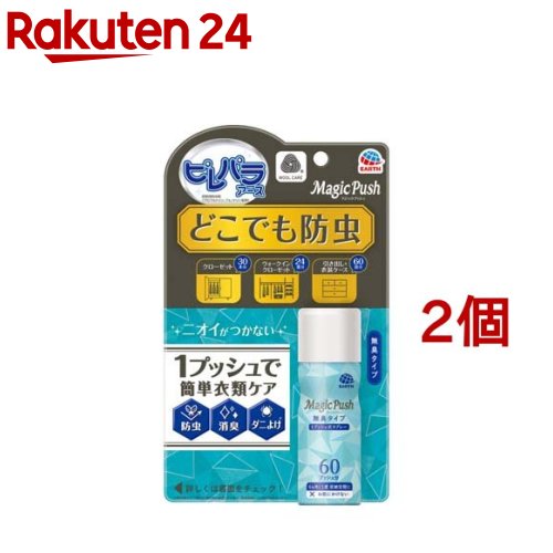 ピレパラアース マジックプッシュ 防虫剤 スプレー 衣類用 無臭 クローゼット(13.6ml*2個セット)【ピレパラアース】[防虫 ダニよけ 消臭 衣替え クローゼット 衣類 洋服]