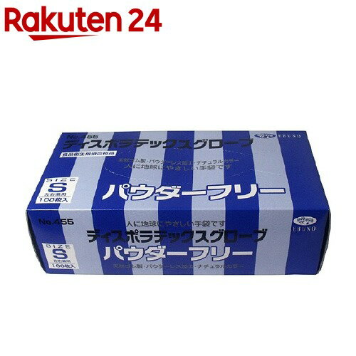 【訳あり】No.455 ディスポラテックスグローブ パウダーフリー Sサイズ(100枚入)