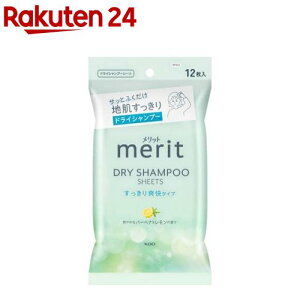 メリットDAY+ ドライシャンプーシート(12枚入)【メリット】[ドライシャンプー シート 汗 ニオイ 花粉 地肌 髪]