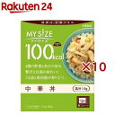 マイサイズ 100kcal 中華丼 カロリーコントロール(150g×10セット)【マイサイズ】