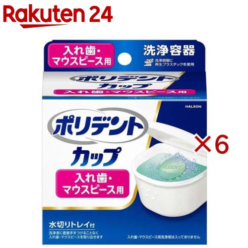 ポリデント カップ 入れ歯 マウスピース用 洗浄容器(6セット)【ポリデント】