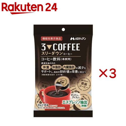 お店TOP＞健康食品＞機能性表示食品＞機能性表示食品全部＞スリーダウンコーヒー (18個入×3セット(1個10g))商品区分：機能性表示食品(J672)【スリーダウンコーヒーの商品詳細】●いつものコーヒーを置き換えるだけ！おいしく健康をサポート！【保健機能食品表示】届出表示：本品にはエラグ酸が含まれています。エラグ酸は肥満気味の方の体重、体脂肪、血中中性脂肪、内臓脂肪、ウエスト周囲径の減少をサポートし、高めのBMI値の改善に役立つことが報告されています。【1日あたりの摂取目安量】3個(30g)【使用方法】15倍希釈【召し上がり方】140mlの水やお湯、牛乳、豆乳などに本品1個を入れ、よく混ぜてお召し上がりください。【品名・名称】コーヒー飲料(希釈用)【スリーダウンコーヒーの原材料】コーヒー(国内製造、ブラジル製造)、ざくろエキスパウダー／セルロース【栄養成分】1日摂取目安量3個(30g)当たりエネルギー：16kcal、たんぱく質：1.1g、脂質：0g、炭水化物：2.9g(糖類：0g)、食塩相当量：0.12g機能性関与成分 エラグ酸：3mg【規格概要】180g(10g×18個)【保存方法】直射日光や高温多湿を避けて保存してください。【注意事項】・本品は、事業者の責任において特定の保健の目的が期待できる旨を表示するものとして、消費者庁長官に届出されたものです。ただし、特定保健用食品と異なり、消費者庁長官による個別審査を受けたものではありません。・本品は、疾病の診断、治療、予防を目的としたものではありません。・本品は、疾病に罹患している者、未成年者、妊産婦(妊娠を計画している者を含む。)及び授乳婦を対象に開発された食品ではありません。・疾病に罹患している場合は医師に、医薬品を服用している場合は医師、薬剤師に相談してください。・体調に異変を感じた際は、速やかに摂取を中止し、医師に相談してください。・本品は多量摂取により疾病が治癒したり、より健康が増進するものではありません。1日摂取目安量を守ってください。・容器開封後は一度に使い切ってください。・原材料に由来する油脂分・成分が白色または茶色の固まりとなり、浮遊・沈殿する場合がありますが品質には問題ありません。・外袋開封後は袋の口を閉じて保存し、お早めにご使用ください。・食生活は、主食、主菜、副菜を基本に、食事のバランスを。【原産国】日本【ブランド】メロディアン【発売元、製造元、輸入元又は販売元】メロディアン※説明文は単品の内容です。リニューアルに伴い、パッケージ・内容等予告なく変更する場合がございます。予めご了承ください。・単品JAN：4902390560095メロディアン大阪府八尾市旭ヶ丘1丁目33番地0120-328750広告文責：楽天グループ株式会社電話：050-5577-5043[機能性表示食品/ブランド：メロディアン/]