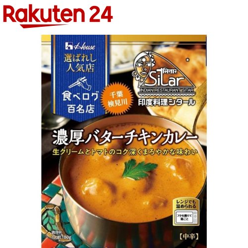 【訳あり】ハウス 選ばれし人気店 濃厚バターチキンカレー(180g)【ハウス】[百名店 監修 レトルト カレー レンジ可 時短 簡便]