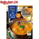 ハウス 選ばれし人気店 濃厚バターチキンカレー(180g)