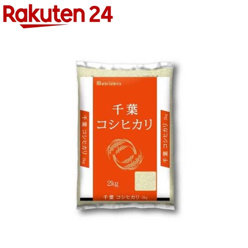 人気ランキング第38位「楽天24」口コミ数「2件」評価「2.5」令和5年産 千葉県産コシヒカリ(2kg)[米 千葉 コシヒカリ こしひかり 2kg 白米 精米]