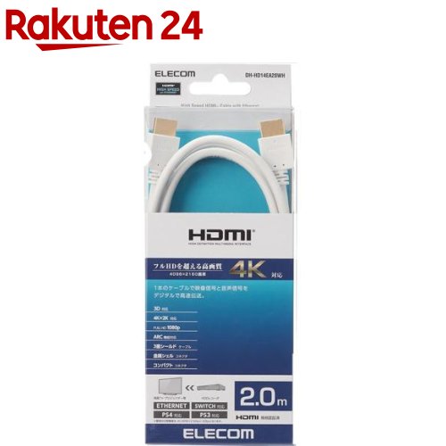 エレコム ハイスピード HDMIケーブル 2m ホワイト DH-HD14EA20WH(1本)【エレコム(ELECOM)】