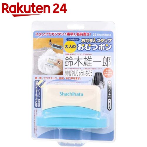 おなまえスタンプ おむつポン 大人用 メールオーダー式(1セット)