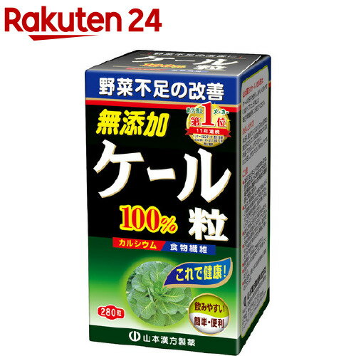 山本漢方 ケール粒100％(280粒)【山本