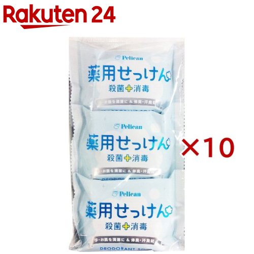 ペリカン石鹸 薬用せっけん(3個入×10セット(1個85g))【ペリカン石鹸】