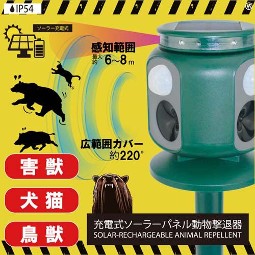 充電式ソーラーパネル動物撃退器 HRS-4097(1セット)【ヒロ・コーポレーション】