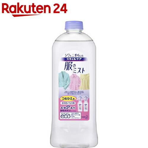 スタイルケア 服のミスト シワ取りスプレー 詰め替え(400ml)