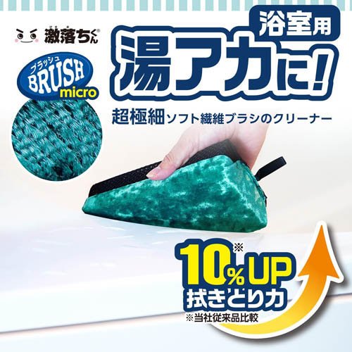 激落ちくん バスクリーナー マイクロブラッシュ(1個)