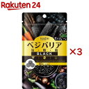 ベジエ ベジバリア 塩・糖・脂 ブラック(90粒*3袋セット)【ベジエ】