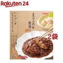 tabete まごころを食卓に 膳 ハンバーグ シャリアピンソース(150g*2袋セット)