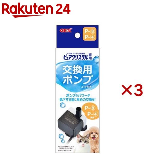 ピュアクリスタル 交換用ポンプ P-8(3セット)【ピュアクリスタル】