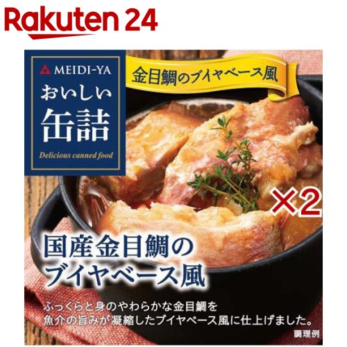 明治屋 おいしい缶詰 国産金目鯛のブイヤベース風(85g×2セット)【おいしい缶詰】