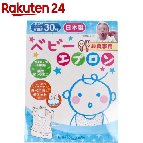 お食事用ベビーエプロン 使い切りタイプ 30枚入 【美保 Bihou 】