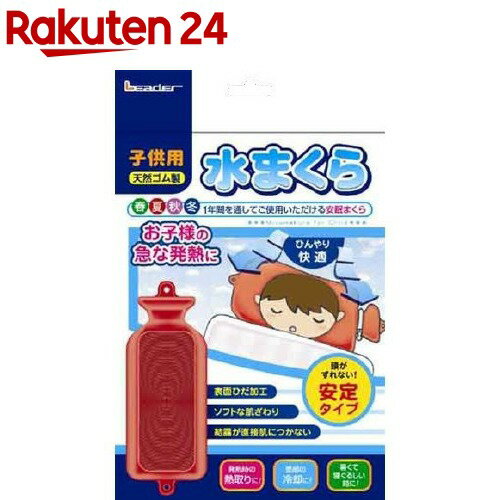 リーダー 水まくら 子供用 安定タイプ 1コ入 【リーダー】